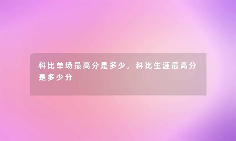 科比单场高分是多少,科比生涯高分是多少分