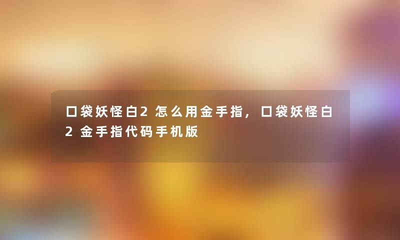 口袋妖怪白2怎么用金手指,口袋妖怪白2金手指代码手机版