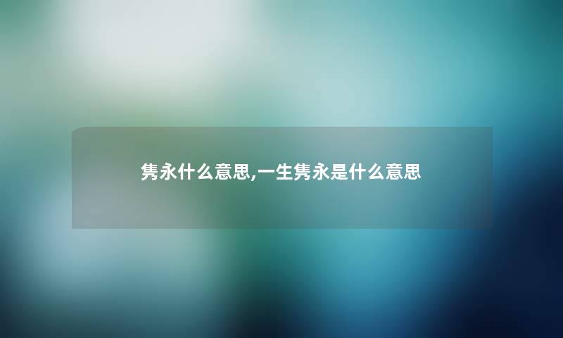 隽永什么意思,一生隽永是什么意思