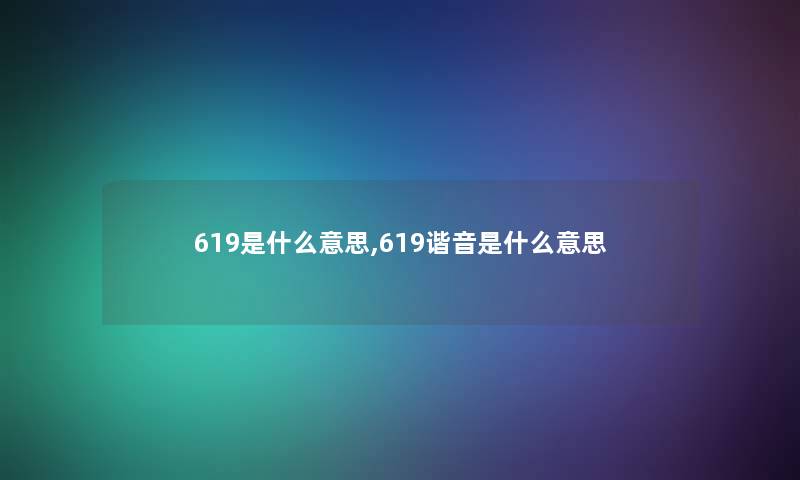 619是什么意思,619谐音是什么意思