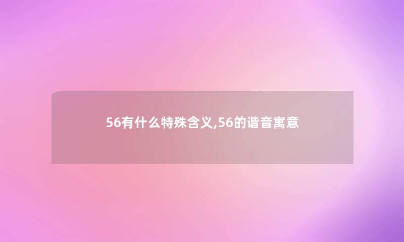 56有什么特殊含义,56的谐音寓意