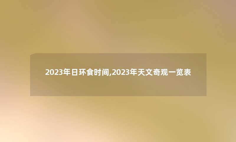 2023年日环食时间,2023年天文奇观一览表