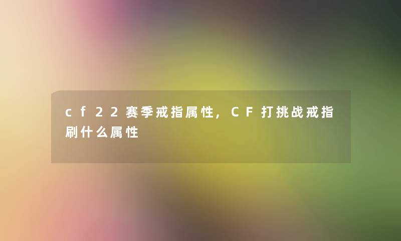 cf22赛季戒指属性,CF打挑战戒指刷什么属性