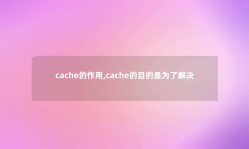 cache的作用,cache的目的是为了解决