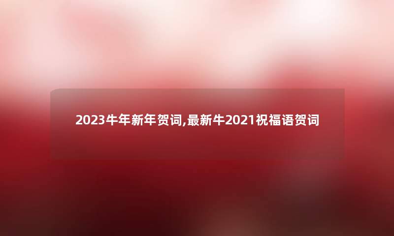 2023牛年新年贺词,新牛2021祝福语贺词