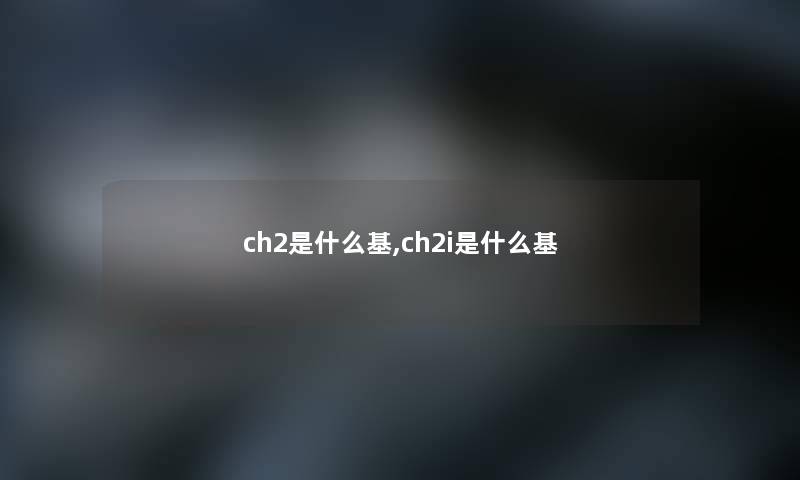 ch2是什么基,ch2i是什么基