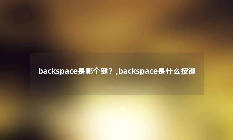 backspace是哪个键？,backspace是什么按键