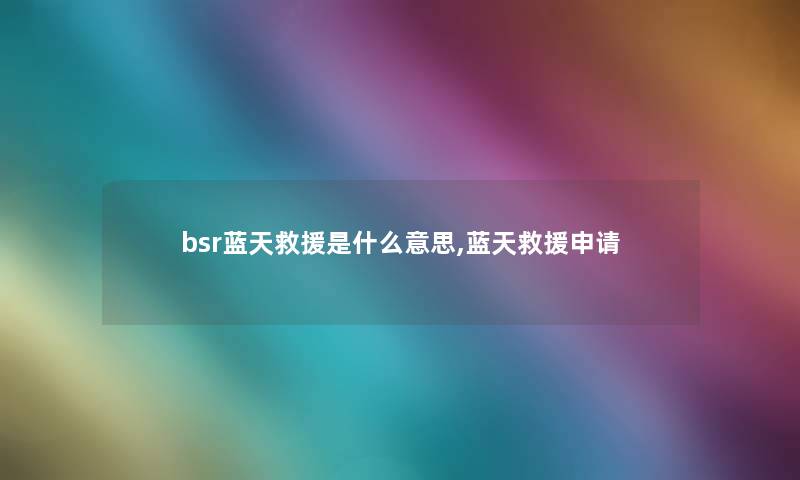 bsr蓝天是什么意思,蓝天申请