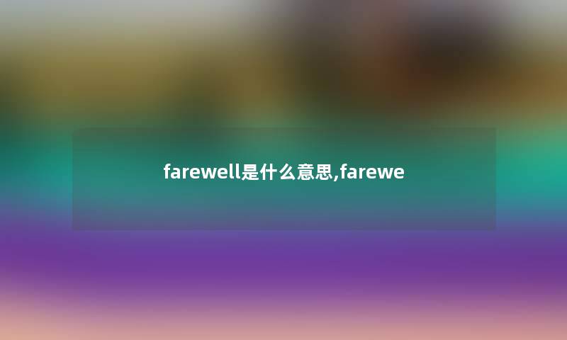 farewell是什么意思,farewe