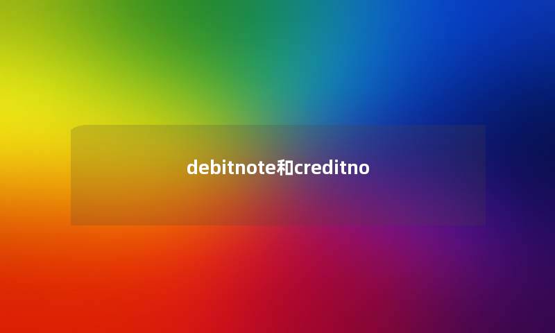 debitnote和creditno