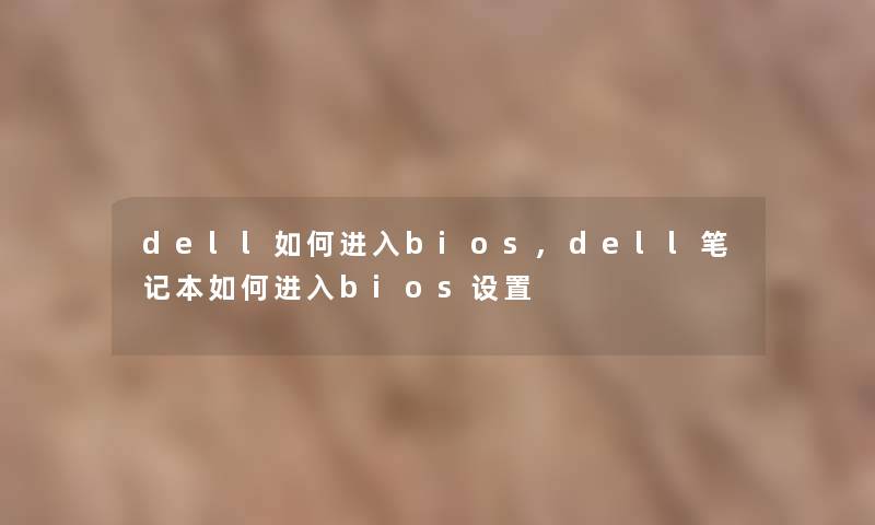 dell如何进入bios,dell笔记本如何进入bios设置