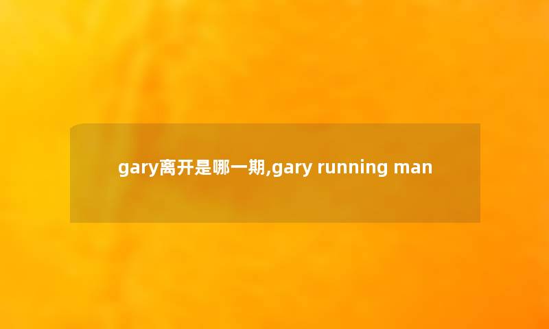 gary离开是哪一期,gary running man