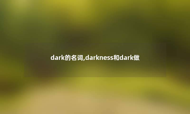 dark的名词,darkness和dark做