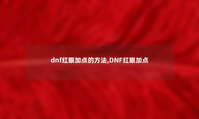 dnf红眼加点的方法,DNF红眼加点