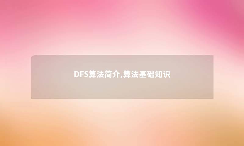 DFS算法简介,算法基础知识