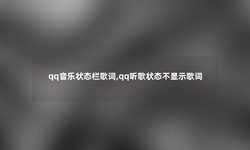 qq音乐状态栏歌词,qq听歌状态不显示歌词