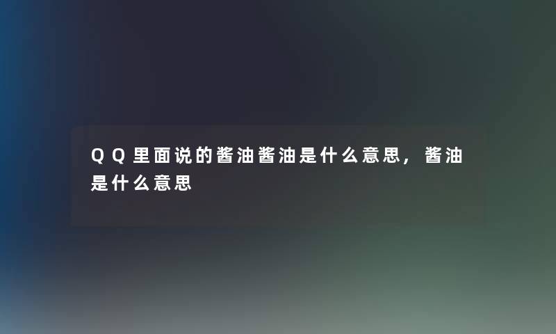 QQ里面说的酱油酱油是什么意思,酱油是什么意思