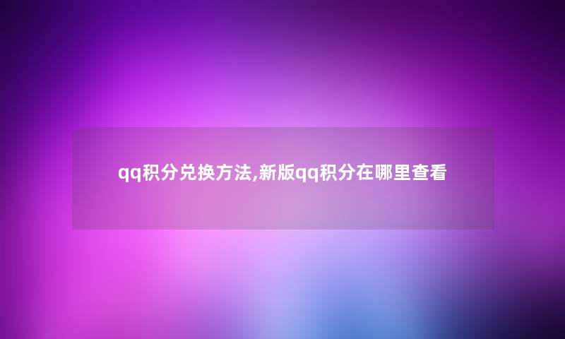 qq积分兑换方法,新版qq积分在哪里查看