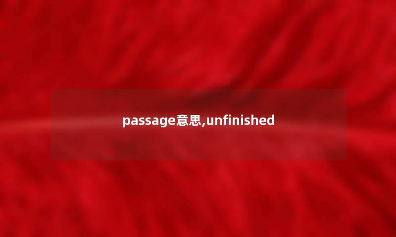 passage意思,unfinished