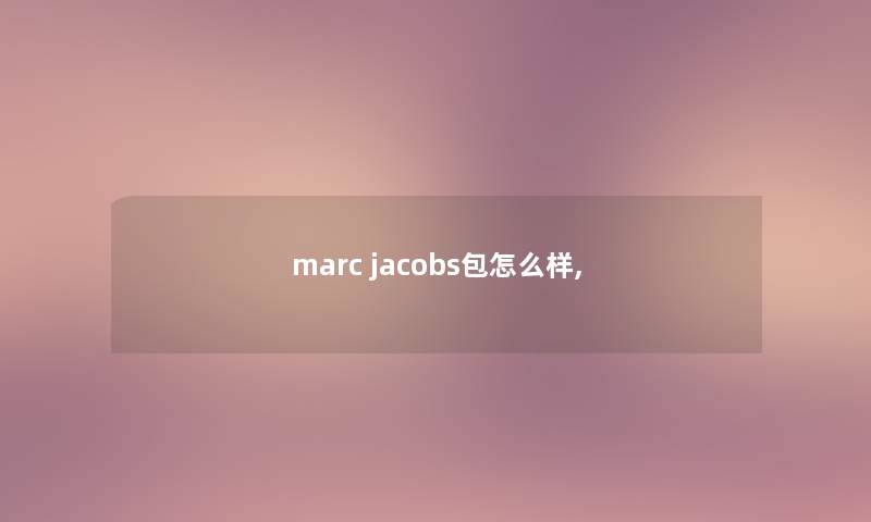 marc jacobs包怎么样,