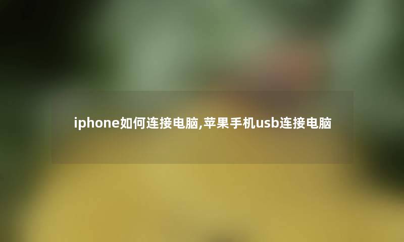 iphone如何连接电脑,苹果手机usb连接电脑