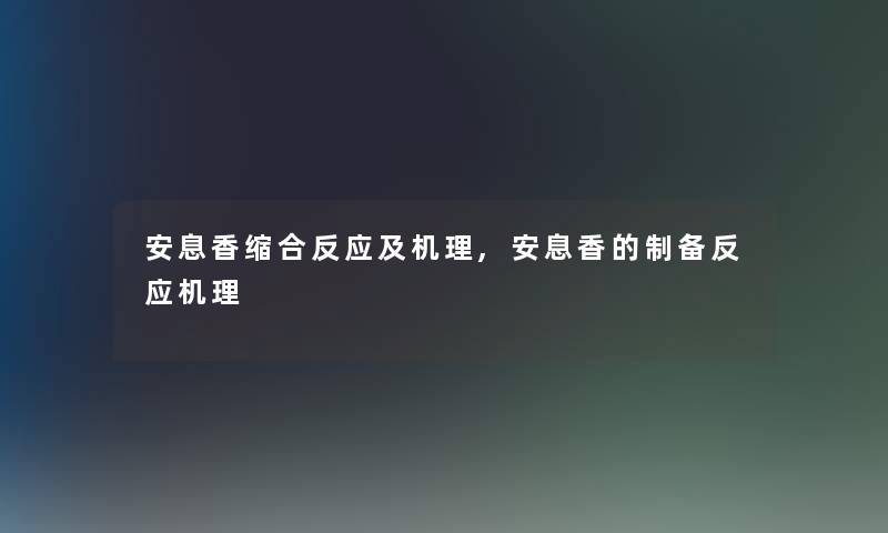 安息香缩合反应及机理,安息香的制备反应机理