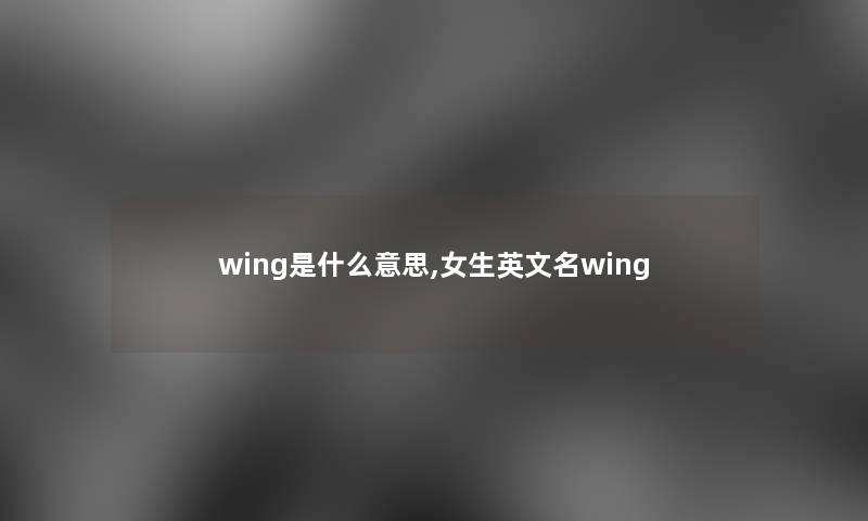 wing是什么意思,女生英文名wing