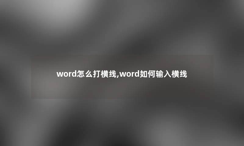 word怎么打横线,word如何输入横线