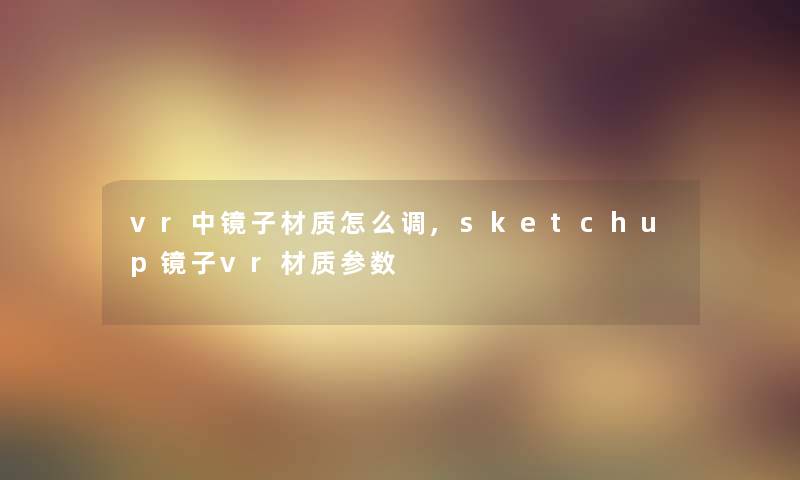 vr中镜子材质怎么调,sketchup镜子vr材质参数