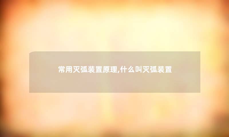 常用灭弧装置原理,什么叫灭弧装置