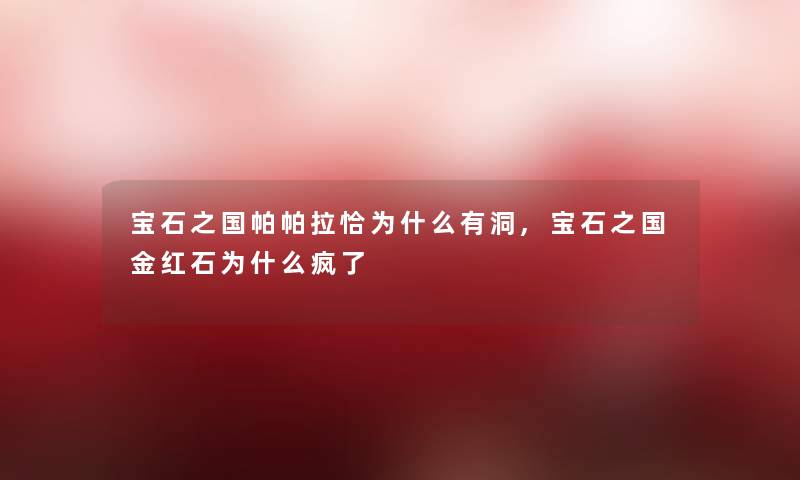 宝石之国帕帕拉恰为什么有洞,宝石之国金红石为什么疯了