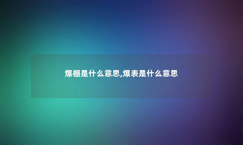 爆棚是什么意思,爆表是什么意思