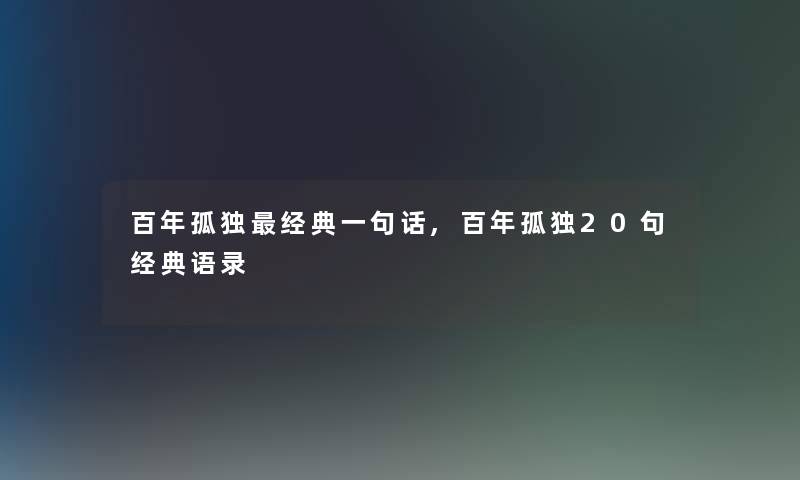 百年孤独经典一句话,百年孤独20句经典语录