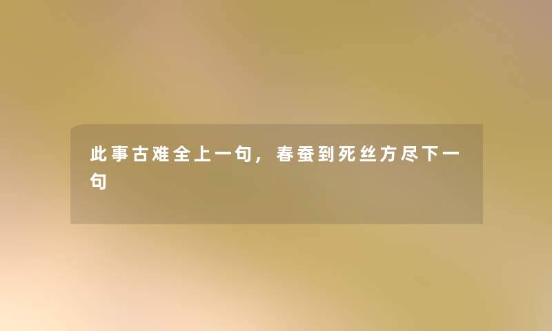 此事古难全上一句,春蚕到死丝方尽下一句