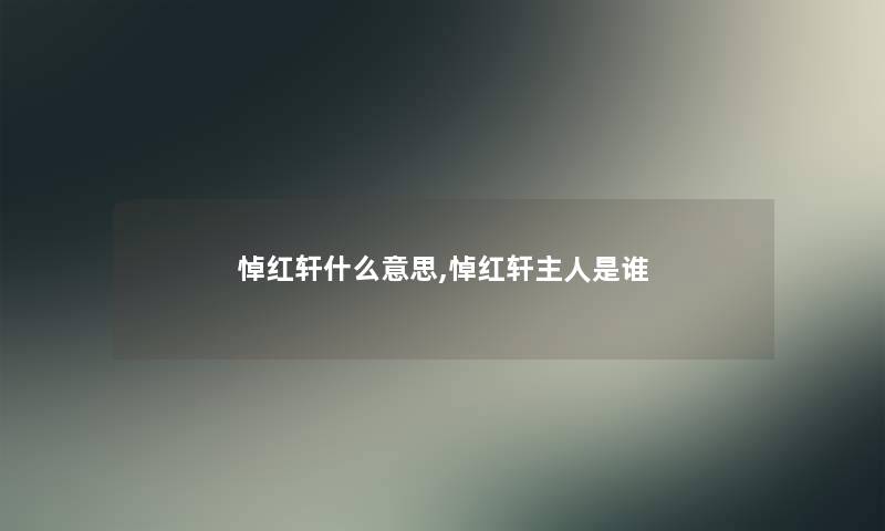 悼红轩什么意思,悼红轩主人是谁