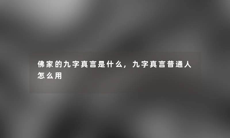 佛家的九字真言是什么,九字真言普通人怎么用