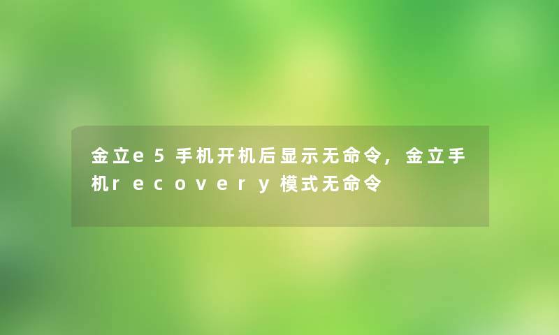 金立e5手机开机后显示无命令,金立手机recovery模式无命令