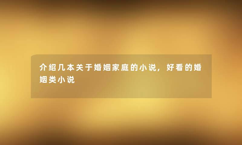 介绍几本关于婚姻家庭的小说,好看的婚姻类小说