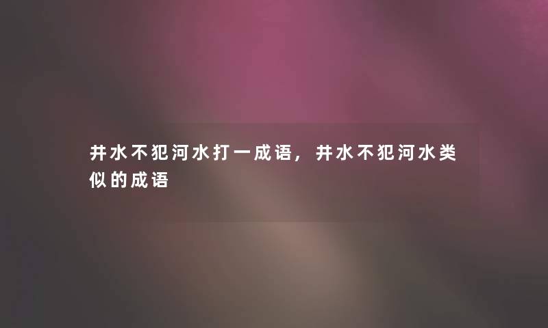 井水不犯河水打一成语,井水不犯河水类似的成语