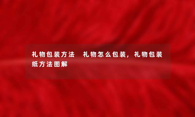 礼物包装方法 礼物怎么包装,礼物包装纸方法图解