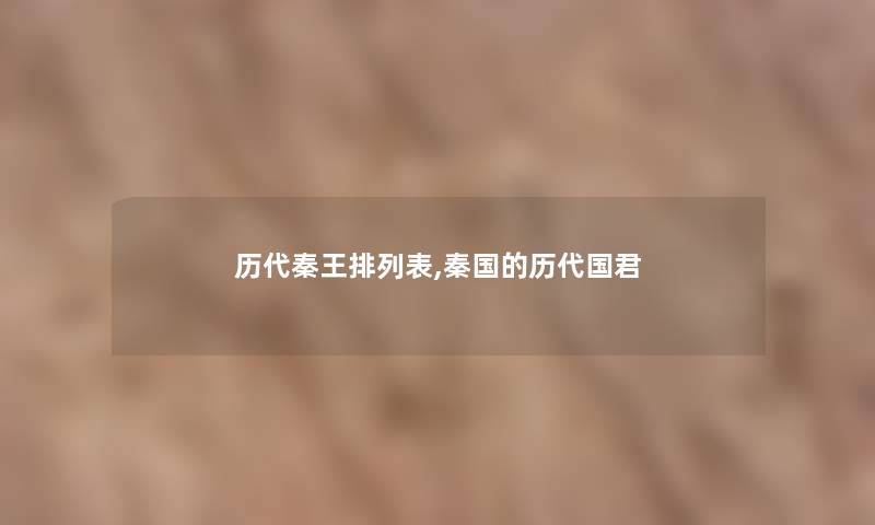 历代秦王排列表,秦国的历代国君