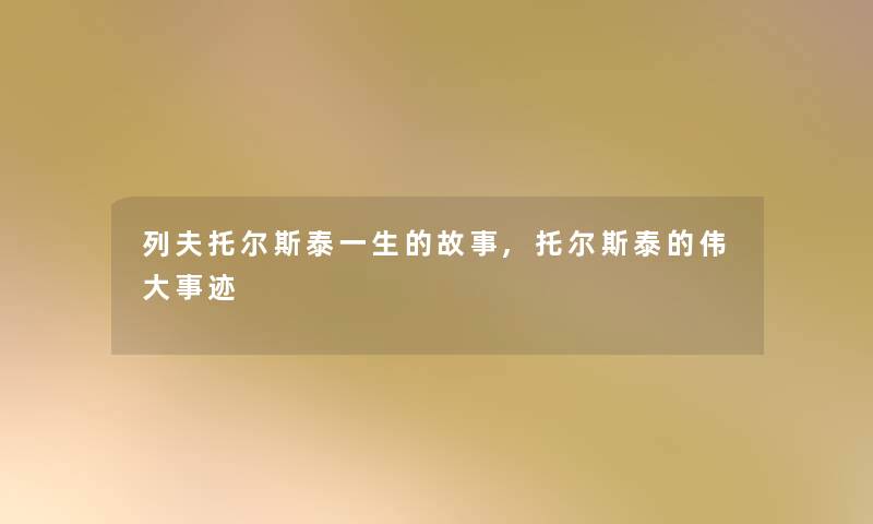 列夫托尔斯泰一生的故事,托尔斯泰的伟大事迹