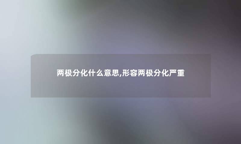 两极分化什么意思,形容两极分化严重