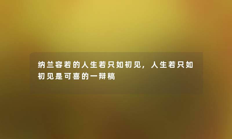 纳兰容若的人生若只如初见,人生若只如初见是可喜的一辩稿