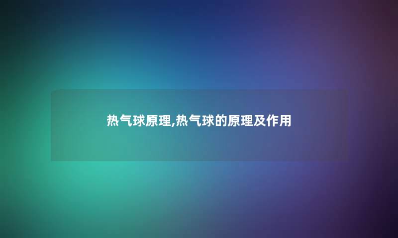 热气球原理,热气球的原理及作用