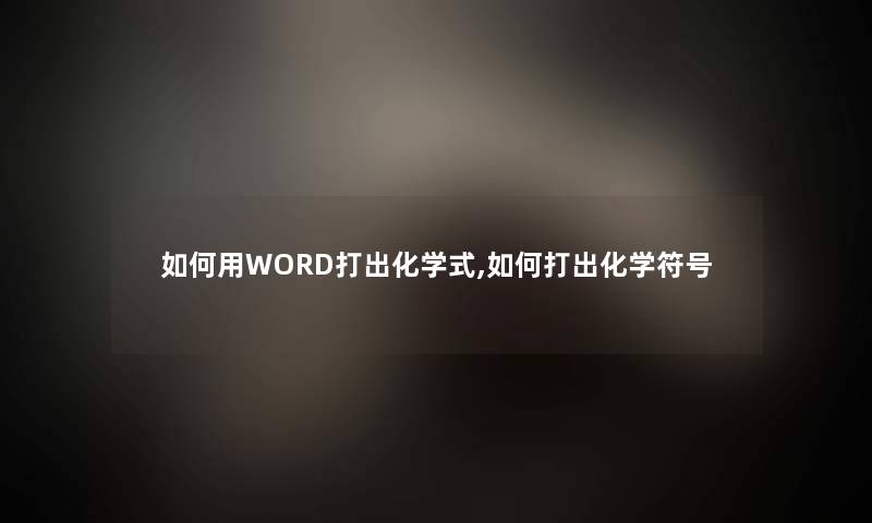 如何用WORD打出化学式,如何打出化学符号