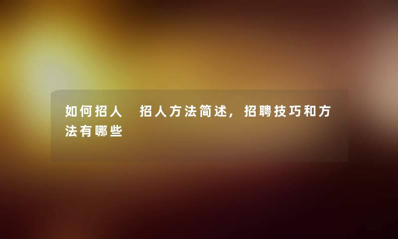 如何招人 招人方法,招聘技巧和方法有哪些