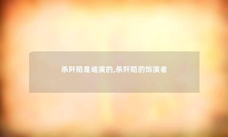 杀阡陌是谁演的,杀阡陌的饰演者