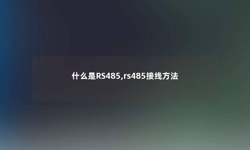 什么是RS485,rs485接线方法