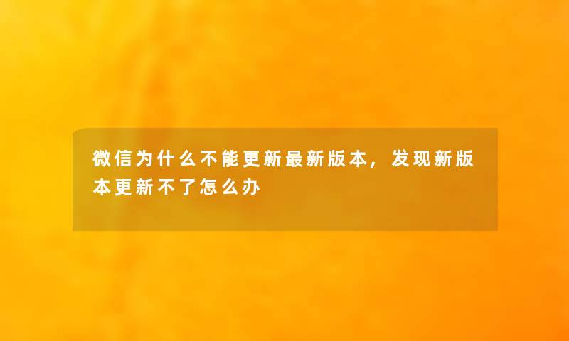 微信为什么不能更新新版本,发现新版本更新不了怎么办